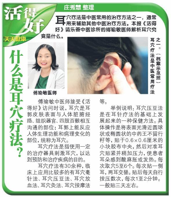 Huo De Hao newspaper clipping: 什么是耳穴疗法？