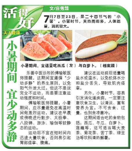 Huo De Hao newspaper clipping: 小暑期间 宜少动多静