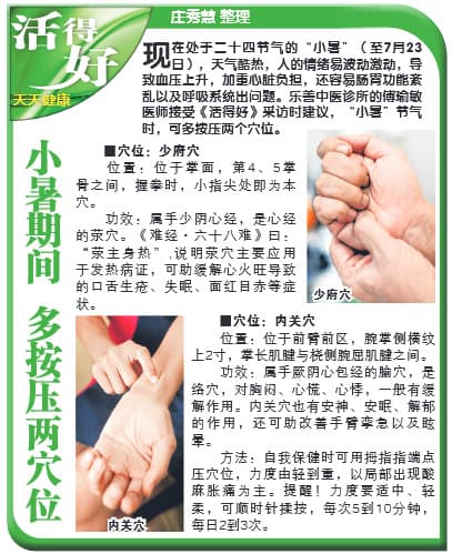 Huo De Hao newspaper clipping: 小暑期间 多按压两穴位