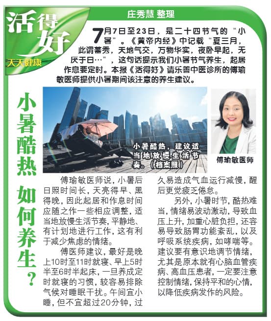 Huo De Hao newspaper clipping: 小暑酷热 如何养生？